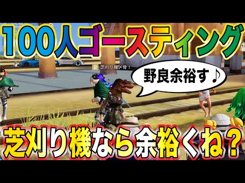 【荒野行動】芝刈り機なら100人でゴースティングしても余裕で勝てるかドッキリやったら発狂してんだけどwwwwwwwwwww