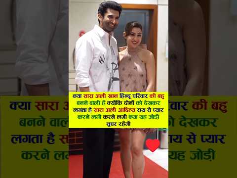 क्या सारा अली खान हिन्दू परिवार की बहु बनने वाली हैं #viral #bollywood #song