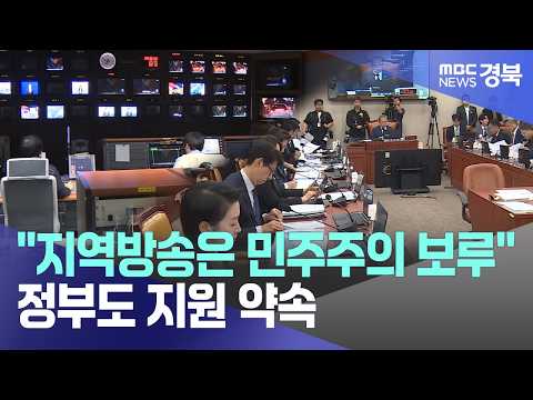 R]"지역방송은 민주주의 보루"..정부도 지원 약속