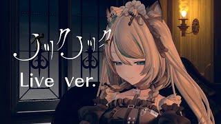 ノックノック / 雛森アンシア (Live ver.)