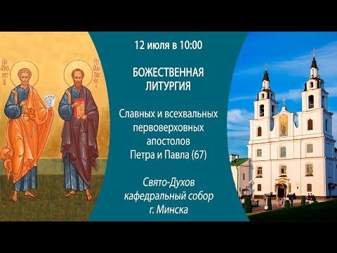 12.07.2024. Прямая трансляция Божественной литургии из Свято-Духова кафедрального собора г. Минска.