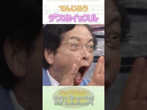 デスホイッスル #Shorts #でんじろう先生 #実験 #science #はぴエネ #科学