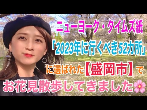 ニューヨーク・タイムズ紙「2023年に行くべき52カ所」に選ばれた「盛岡市」でお花見散歩🌸