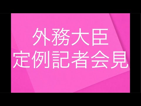 2025/6/27 岩屋外務大臣定例記者会見