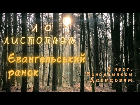 Євангельський ранок. 10 листопада