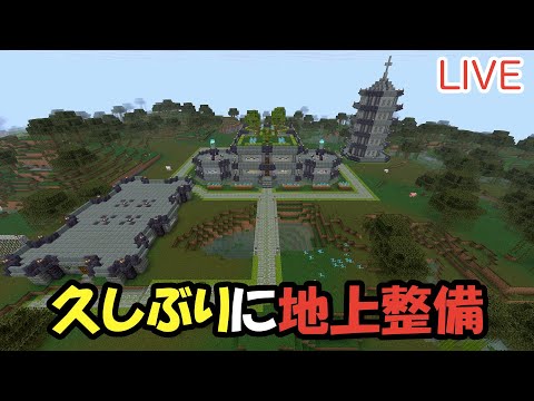 【マイクラ】LIVE：8/30久しぶりに沼地の地上整備をしよう！（真鯖'24-246）