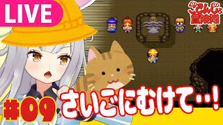 【生】次回くらいでそろそろ終わりそう～な『ごきんじょ冒険隊』実況