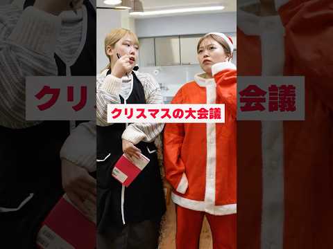 【クリスマス】母とサンタの大会議#shorts