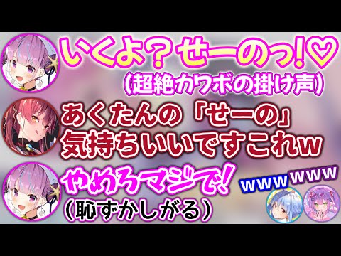 あくたんの「いくよ？せーのっ!」が気持ち良すぎる件www【ホロライブ切り抜き/湊あくあ/兎田ぺこら/宝鐘マリン/常闇トワ】