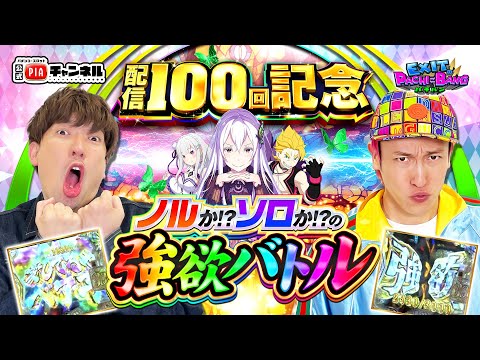 【スマパチ Re:ゼロから始める異世界生活 season2】配信100回突破！記念すべき節目でもダークマター様が大活躍！？ノリかソロの強欲バトルは超接戦に！丨EXITのPACHI⇄BANG#100