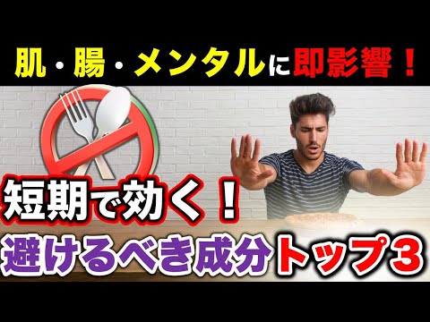 【 肌・腸・メンタルに即影響❗️ 】短期で効く“避けるべき成分”トップ3