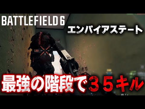 最強の階段ポジで35キル稼いだ結果w [Battlefield6 / バトルフィールド6]