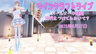 【マインクラフトライブ 】あかがみんワールドで建築、ペールガーデンの素材で建築14