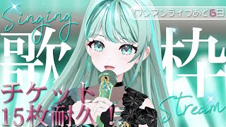 ⋮ #歌枠 / Singing#47 ⋮ 魂のワンマンチケット15枚耐久！現地ワンマンあと6日✧ #NEPHLA