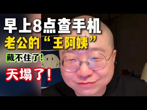 早8查手机|老公的“王阿姨”藏不住了