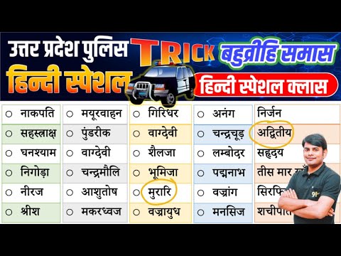 30. UP Police Hindi बहुब्रीहि समास एवं समास विग्रह: samas tricks in hindi | By Nitin Sir Study91