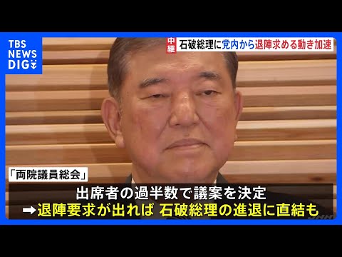 経済金融の動画サムネイル - “続投”石破総理へ自民党内から退陣求める動きが加速　敗戦の総括が焦点 「総裁選避けられない」見方も｜TBS NEWS DIG