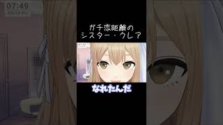 ガチ恋距離クレアさん #shorts