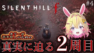 【SILENT HILL f】ホラーが苦手な人のためのサイレントヒル最新作！2周目※ネタバレあり※ #4 【家入ポポ / ななしいんく】