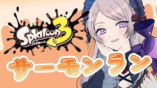 ムニエールの1枠ランダム　サーモンラン／スプラトゥーン【 #はる生 神来はる】