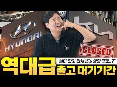 “15% 관세 여파에 출고 중단!?