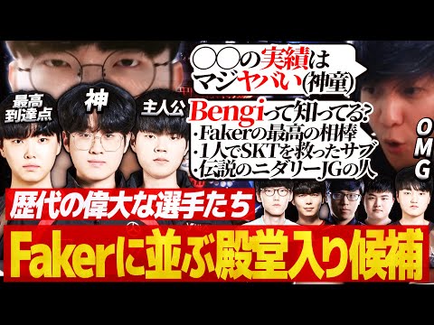 Fakerの次に殿堂入りする可能性のある選手たちを批評するUG【LoL昔話/ Montage/ Hall of Legends: Faker】