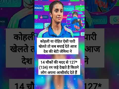 #motivation #trending #shorts कोहली या रोहित ऐसी पारी मे XFO खेलते तो सब बधाई देते आज देश की बेटी