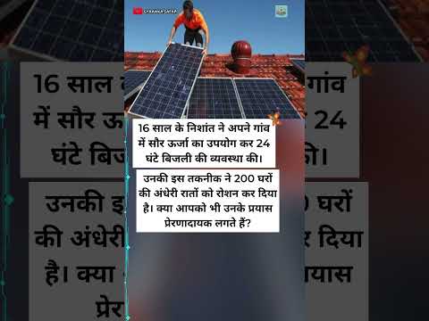 🌞 16 साल के निशांत ने गांव में सौर ऊर्जा से रोशन किए 200 घर! #shorts