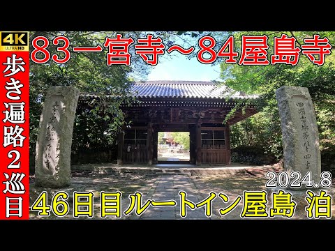 4K【2巡目歩きお遍路46日目】83一宮寺～84屋島寺　四国八十八ヵ所巡礼(ルートイン屋島泊)Shikoku Pilgrimage Ohenro