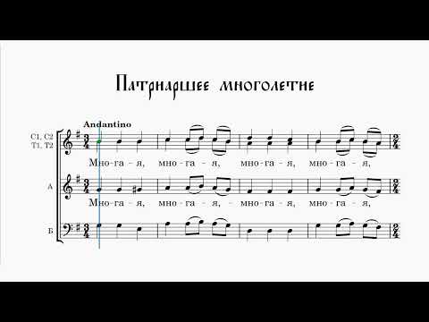 Патриаршее многолетие (все партии)