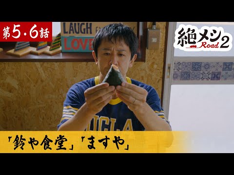 【期間限定】絶メシロード season2 ＃５〜６ 絶滅してしまうかもしれない絶品メシ=“絶メシ”を求めて日本全国に車中泊の旅に出る“あの男”が帰ってくる…！｜濱津隆之【公式】