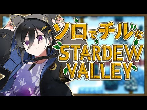 【Stardew Valley】眠れない人のための農場 【 奏手イヅル / ホロスターズ 】