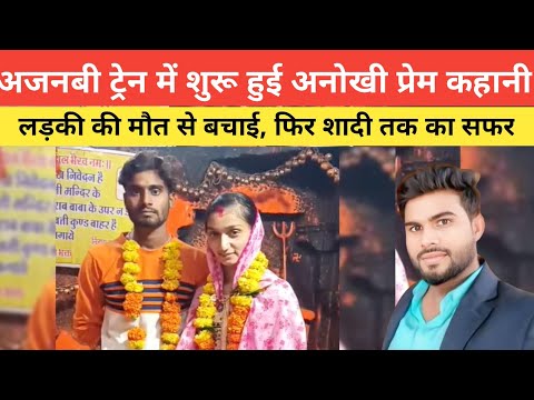 अजनबी ट्रेन में शुरू हुई अनोखी प्रेम कहानी: लड़की की मौत से बचाई, फिर शादी तक का सफर
