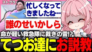 【#ストグラ】問題児にお説教!? 鳥野とてつおに雷リーチのよつは先生　【安倍霊明/鳥野ぎん/切間てつお/橘かげまる/おさよつ/ストグラ救急隊