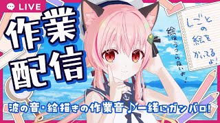 【#みあぞー3D】波の音で作業配信☆彡【作業画面なし】