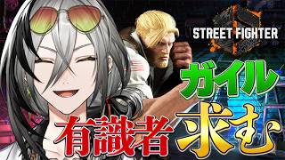 【スト6】俺より強い奴助けてください？ガイル【日裏クロ / ネオポルテ】