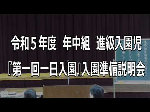令和５年度年中組進級入園児第一回一日入園『入園準備説明会』の様子