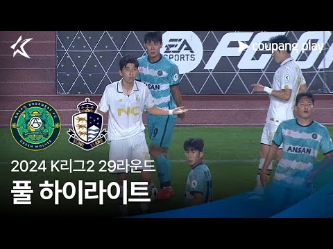 [2024 K리그2] 29R 안산 vs 서울E 풀 하이라이트