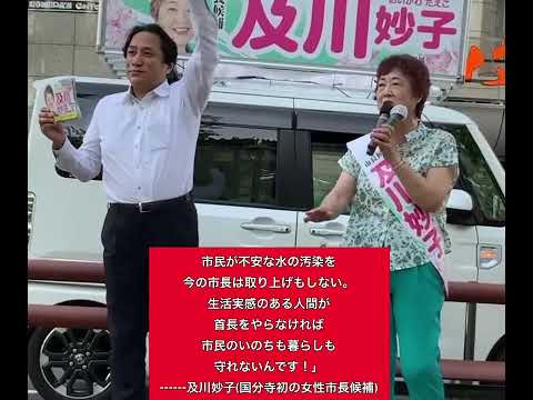及川妙子国分寺市市長選挙候補応援演説　特にPFAS問題（2025-06-15）#川田龍平　#都議会議員選国分寺市市長選挙 　#立憲民主党 　#いのち