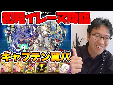 【パズドラ】イレーヌ降臨にキャプテン翼パで初見挑戦！！