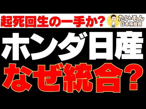 なぜホンダ･日産が経営統合?　自動車株どうなる?