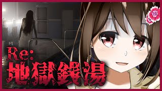 【 地獄銭湯 / ホラーゲーム週間 】別のエンディングを目指して…！【 Vtuber / 燕支にあ 】
