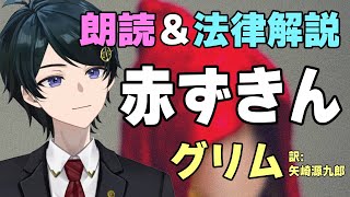 【 #朗読 #法律解説 】グリム童話 『赤ずきん』 狼に刑法が適用される前提で考えると何罪？赤ずきんや猟師の行為は？【 #弁護士Vながのりょ