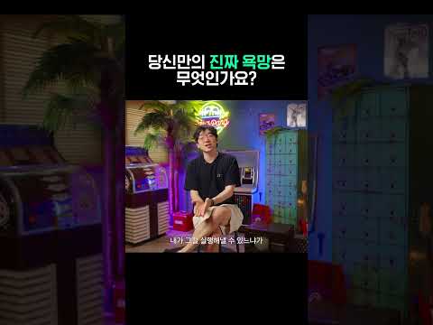 당신만의 진짜 욕망은 무엇인가요? #동기부여 #ai #스타트업