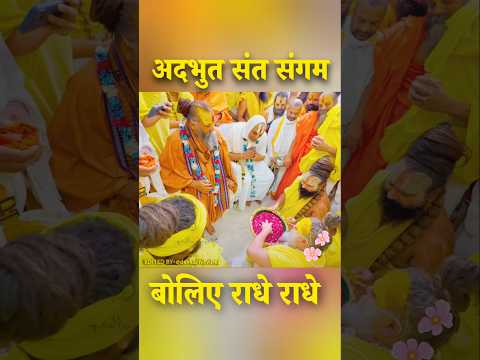 ✨🌸🙇‍♀️🙏अदभुत संत संगम प्रभु मिलन...#shorts #viral #premanandjipravachan