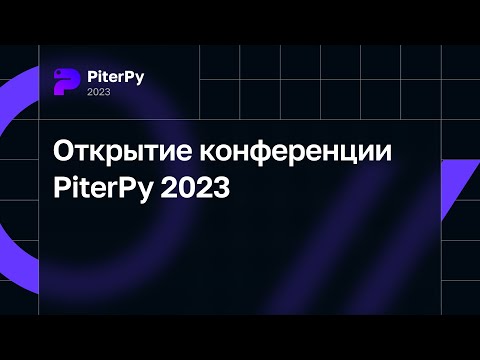 Открытие конференции PiterPy 2023