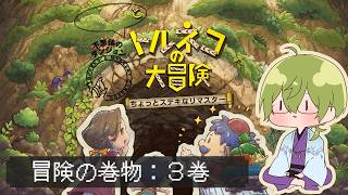 【トルネコの大冒険リマスター】ちょっとステキな冒険の巻物　その3【にじさんじ/渋谷ハジメ】