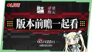 🔴【明日方舟：終末地】「尋遺散記」前瞻一起看🤩！新幹員是誰？版本更新，最佳化內容是什麼？ ▹璐洛洛◃
