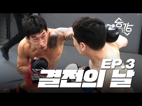 결전의 날 [승강전-昇降戰- EP.3]