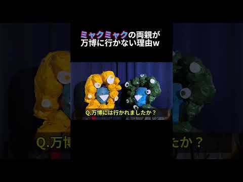 【大阪万博】ミャクミャクのご家族